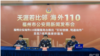 福州市公安局举行海外110新闻发布会。（网络截图）