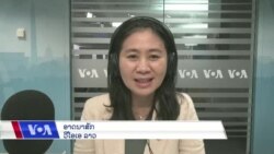 ລາຍການວິ​ທະ​ຍຸ-ໂທ​ລະ​ພາບ ວີໂອເອ ລາວ ວັນທີ 3 ພະຈິກ 2023