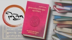 དཔེ་ཀློག ཤུག་གསེབ་རྗེ་བཙུན་མའི་རྣམ་ཐར། 
