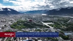 རྒྱ་ནག་གིས་བོད་ཁམས་ཀྱི་འགོ་ཁྲིད་ཁག་ཅིག་ལ་ཞིབ་བཤེར། 