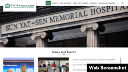 中山大学孙逸仙纪念医院（又称中山二院）官方网页截图