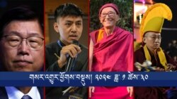 གསར་འགྱུར་ཕྱོགས་བསྡུས། ༢༠༢༤ ཟླ་ ༡ ཚེས་༣༠ 
