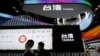 中国再砍对台关税减让 分析：加速台湾“离开中国”