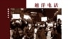 越洋电话：“抗争者” - 手持白纸，走上街头的青年们