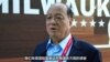 台湾跨党派代表团参加美国共和党党代会