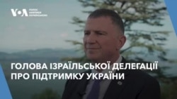 Голова ізраїльської делегації про підтримку України. Відео