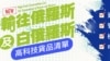 台湾扩大对俄罗斯制裁，防止出口可用于军事的高科技货品