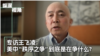 专访王飞凌：美中“秩序之争”究竟是在争什么？