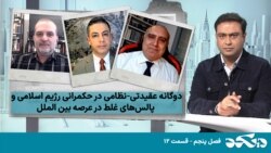 دی‌کد - دوگانه عقیدتی- نظامی در حکمرانی رژیم اسلامی و پالس‌های غلط در عرصه بین الملل