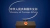 资料照片：带有中国国徽的中国外交部讲台。（美联社照片）