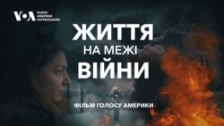 Життя на межі війни | Фільм Голосу Америки (2022)