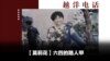 越洋电话：“抗争者” - 六四的路人甲（上）