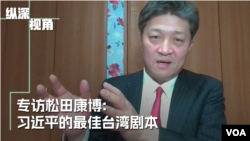 纵深视角专访松田康博教授：习近平的年龄与他的台湾剧本