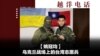 越洋电话：“抗争者” - 乌克兰战场上的台湾志愿兵（上）