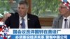 国会议员评国轩在美设厂 必须重设经济关系、警惕中国公司