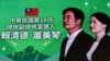国事光析：台湾选举中“北京助选”的尴尬何在？