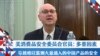 美消费品安全委员会官员：多重因素导致难以监测大量涌入的中国产品的安全