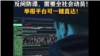 中国国安部微信公号首次发文称全社会动员进行反间谍斗争 （网络截图）