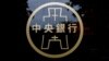 台湾央行关注特朗普贸易政策可能给台湾带来的风险