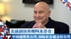 美前副国务卿阿米蒂奇：中国越欺负台湾，国际社会就越支持台湾