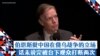 美驻华大使伯恩斯批评中国俄乌战争立场 话未说完被台下观众打断两次