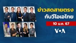ข่าวสดสายตรงจากวีโอเอ ไทย พุธ ที่ 10 มกราคม 2567