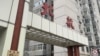 北京航空航天大学校门 （美国之音江真拍摄）