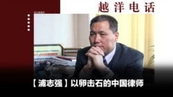 越洋电话：“抗争者” - 以卵击石的中国律师浦志强（下）