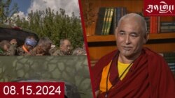 ཀུན་གླེང་། ༢༠༢༤ ལོའི་ཟླ་༨ ཚེས་༡༥