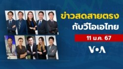 ข่าวสดสายตรงจากวีโอเอ ไทย พฤหัสฯ ที่ 11 มกราคม 2567