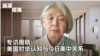 专访周晓：美中关系近百年 检讨美国对中共的认知 