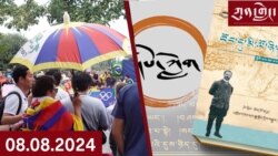 ཀུན་གླེང་། ༢༠༢༤ ལོའི་ཟླ་༨ ཚེས་༨