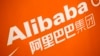阿里巴巴赞助华盛顿时政新闻媒体引发新闻独立性的担忧