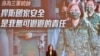 台湾军方再爆共谍案 四嫌遭收押，另三嫌获保释