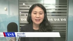 ລາຍການ​ວິ​ທະ​ຍຸ-ໂທ​ລະ​ພາບ ວີໂອເອ ລາວ ວັນ​ທີ 17 ພະ​ຈິກ 2023