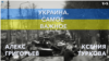 Украина. Самое важное. «Референдум» на паузе