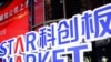 中国将推出“科创板八条”改革 誓言吸引资金入市