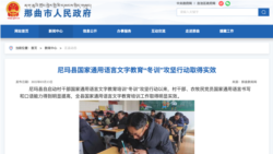རྒྱ་གཞུང་ནས་བོད་ཕྲུག་གི་ཕ་མ་ཚོར་རྒྱ་ཡིག་རྒྱ་སྐད་སྦྱོང་དགོས་པའི་སློབ་གསོ།
