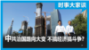时事大家谈：中共治国路向再转移，经济不再是中心？