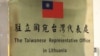 欧美台1.5轨对话：须加强三边协调共同应对中国经济胁迫