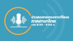 ข่าวสดสายตรงจากวีโอเอ ไทย พฤหัสฯ 4 มกราคม 2567