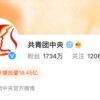 共青团中央