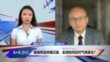 极端高温突破记录，全球如何应对气候变化？