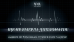 Ще не вмерла дипломатія. Голос Америки – Подкаст