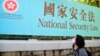 香港支联会副主席：国安法下港人不能委曲求全 