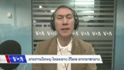 ລາຍການວິທະຍຸ-ໂທລະພາບ ພາກພາສາລາວ ວັນທີ 14 ພະຈິກ 2023