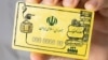 بازگشت کوپن به ایران؛ کارشناسان به صدای آمریکا: مهار نارضایتی با کالابرگ ممکن نیست