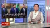  ཀུན་གླེང་གསར་འགྱུར། ༢༠༢༥ ཟླ་༢ ཚེས་༡༨ 