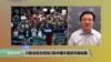时事看台：川普总统为何改口称中国不是货币操纵国