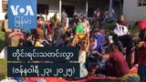 တိုင်းရင်းသတင်းလွှာ (ဇန်နဝါရီ ၂၃၊ ၂၀၂၅)